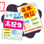 株式や投資信託、馬券は“金融商品”！それらは自己責任・余剰資金で購入すること！