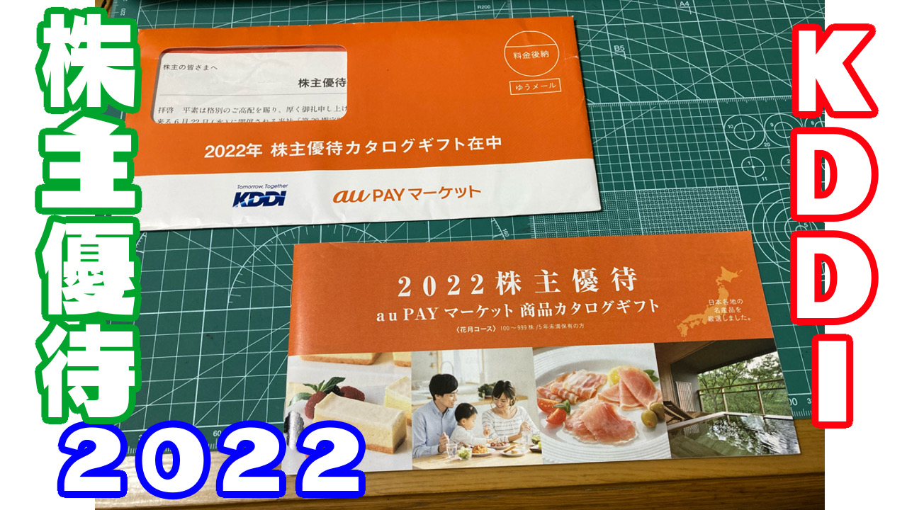 株主優待】ＫＤＤＩの株主優待で『のどぐろの開き』を貰いました≪２０２２年≫